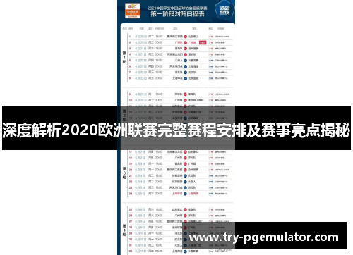 深度解析2020欧洲联赛完整赛程安排及赛事亮点揭秘