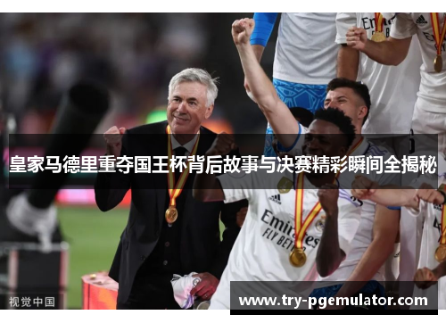 皇家马德里重夺国王杯背后故事与决赛精彩瞬间全揭秘