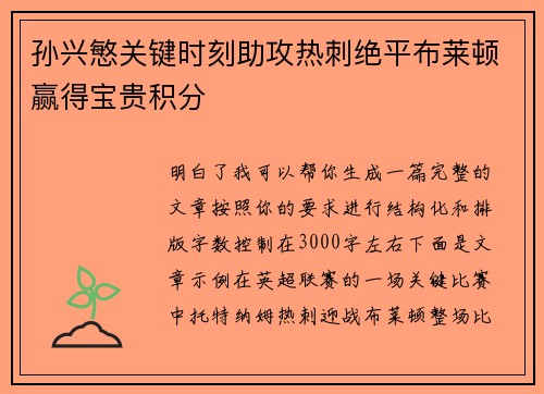 孙兴慜关键时刻助攻热刺绝平布莱顿赢得宝贵积分