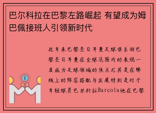 巴尔科拉在巴黎左路崛起 有望成为姆巴佩接班人引领新时代 巴尔科拉在巴黎左路崛起 有望成为姆巴佩接班人引领新时代