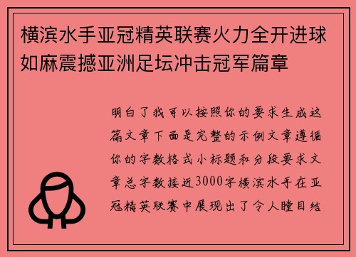 横滨水手亚冠精英联赛火力全开进球如麻震撼亚洲足坛冲击冠军篇章 横滨水手亚冠精英联赛火力全开进球如麻震撼亚洲足坛冲击冠军篇章