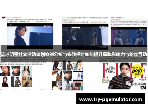 篮球明星社交活动策划案例分析与实践探讨如何提升品牌影响力与粉丝互动 篮球明星社交活动策划案例分析与实践探讨如何提升品牌影响力与粉丝互动