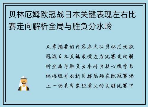贝林厄姆欧冠战日本关键表现左右比赛走向解析全局与胜负分水岭