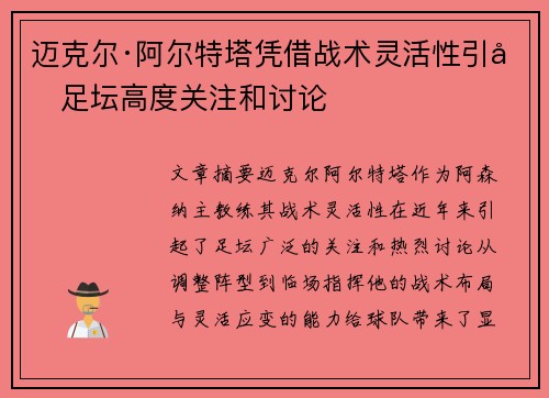 迈克尔·阿尔特塔凭借战术灵活性引发足坛高度关注和讨论