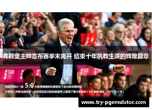 弗赖堡主帅宣布赛季末离开 结束十年执教生涯的辉煌篇章