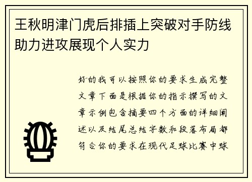 王秋明津门虎后排插上突破对手防线助力进攻展现个人实力