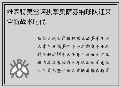维森特莫雷诺执掌奥萨苏纳球队迎来全新战术时代