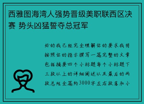 西雅图海湾人强势晋级美职联西区决赛 势头凶猛誓夺总冠军