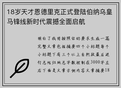 18岁天才恩德里克正式登陆伯纳乌皇马锋线新时代震撼全面启航