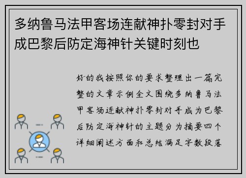 多纳鲁马法甲客场连献神扑零封对手成巴黎后防定海神针关键时刻也