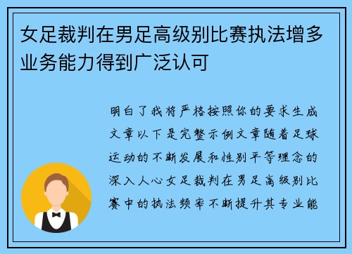 女足裁判在男足高级别比赛执法增多业务能力得到广泛认可