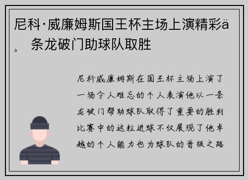 尼科·威廉姆斯国王杯主场上演精彩一条龙破门助球队取胜