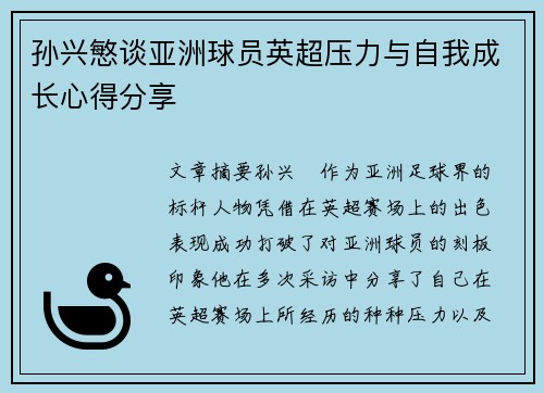 孙兴慜谈亚洲球员英超压力与自我成长心得分享