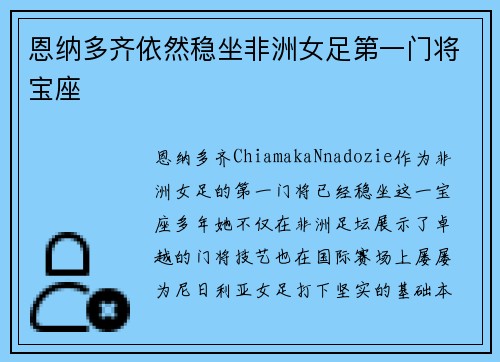 恩纳多齐依然稳坐非洲女足第一门将宝座