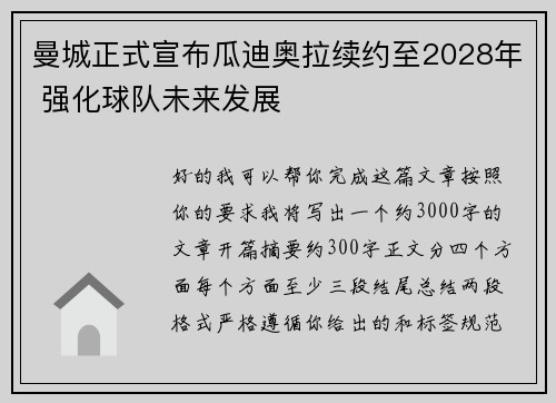 曼城正式宣布瓜迪奥拉续约至2028年 强化球队未来发展