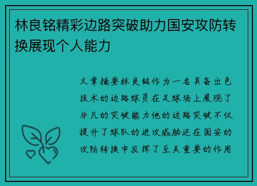 林良铭精彩边路突破助力国安攻防转换展现个人能力