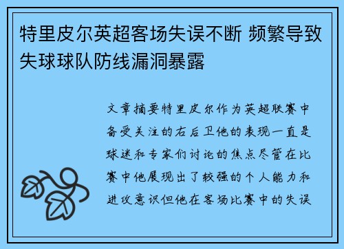 特里皮尔英超客场失误不断 频繁导致失球球队防线漏洞暴露