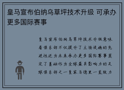 皇马宣布伯纳乌草坪技术升级 可承办更多国际赛事