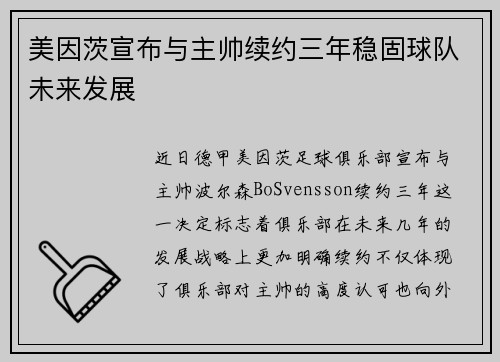 美因茨宣布与主帅续约三年稳固球队未来发展
