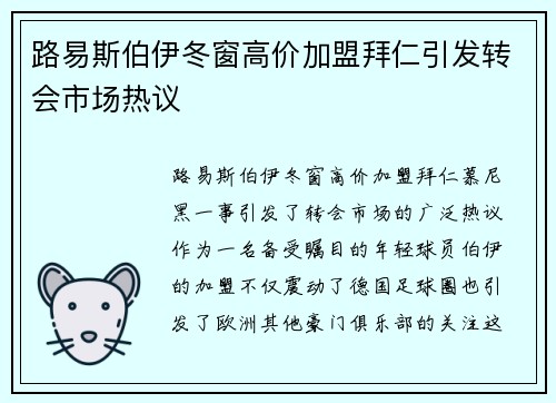 路易斯伯伊冬窗高价加盟拜仁引发转会市场热议