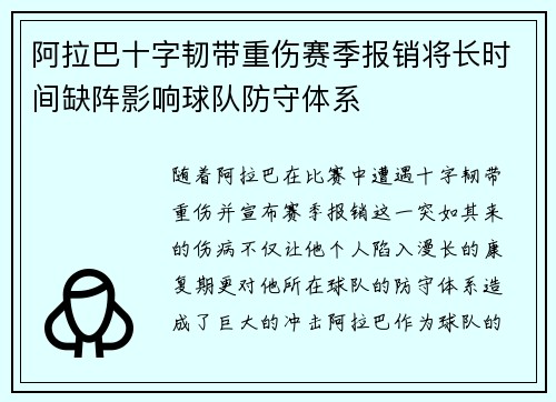 阿拉巴十字韧带重伤赛季报销将长时间缺阵影响球队防守体系