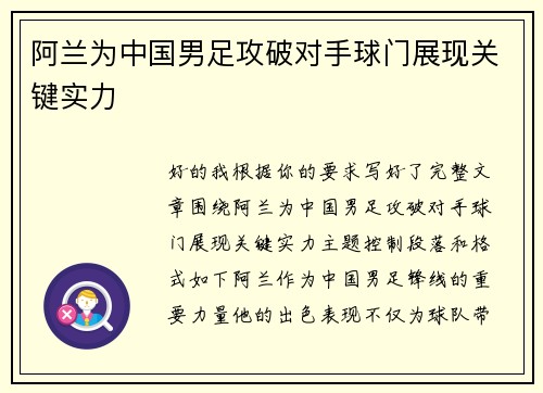 阿兰为中国男足攻破对手球门展现关键实力