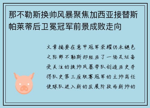 那不勒斯换帅风暴聚焦加西亚接替斯帕莱蒂后卫冕冠军前景成败走向