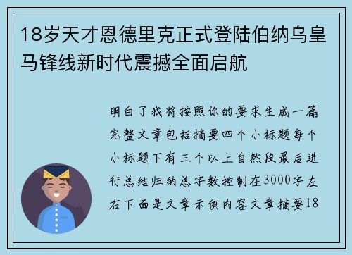 18岁天才恩德里克正式登陆伯纳乌皇马锋线新时代震撼全面启航 18岁天才恩德里克正式登陆伯纳乌皇马锋线新时代震撼全面启航
