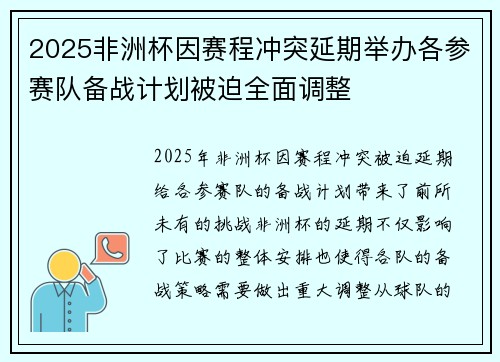 2025非洲杯因赛程冲突延期举办各参赛队备战计划被迫全面调整 2025非洲杯因赛程冲突延期举办各参赛队备战计划被迫全面调整