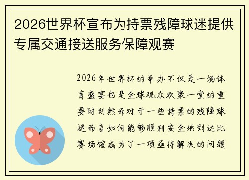 2026世界杯宣布为持票残障球迷提供专属交通接送服务保障观赛