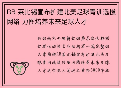 RB 莱比锡宣布扩建北美足球青训选拔网络 力图培养未来足球人才