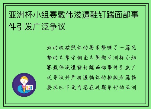 亚洲杯小组赛戴伟浚遭鞋钉踹面部事件引发广泛争议 亚洲杯小组赛戴伟浚遭鞋钉踹面部事件引发广泛争议