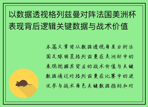 以数据透视格列兹曼对阵法国美洲杯表现背后逻辑关键数据与战术价值 以数据透视格列兹曼对阵法国美洲杯表现背后逻辑关键数据与战术价值