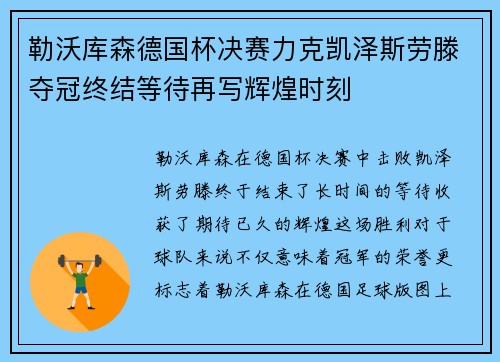 勒沃库森德国杯决赛力克凯泽斯劳滕夺冠终结等待再写辉煌时刻 勒沃库森德国杯决赛力克凯泽斯劳滕夺冠终结等待再写辉煌时刻