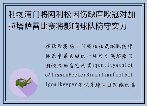 利物浦门将阿利松因伤缺席欧冠对加拉塔萨雷比赛将影响球队防守实力