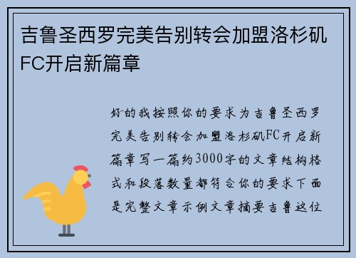 吉鲁圣西罗完美告别转会加盟洛杉矶FC开启新篇章