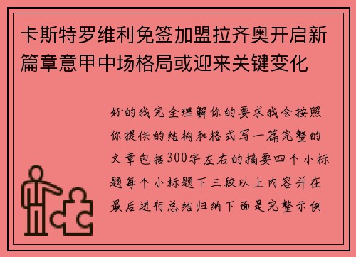 卡斯特罗维利免签加盟拉齐奥开启新篇章意甲中场格局或迎来关键变化 卡斯特罗维利免签加盟拉齐奥开启新篇章意甲中场格局或迎来关键变化