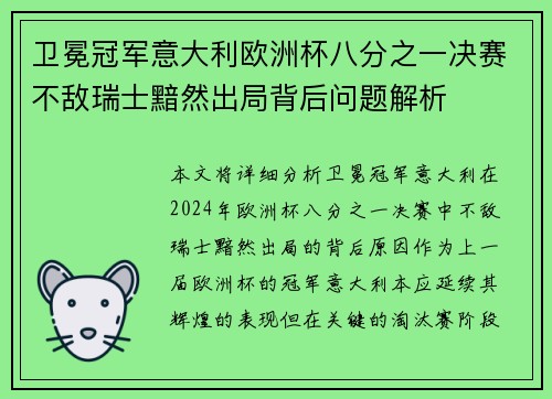 卫冕冠军意大利欧洲杯八分之一决赛不敌瑞士黯然出局背后问题解析