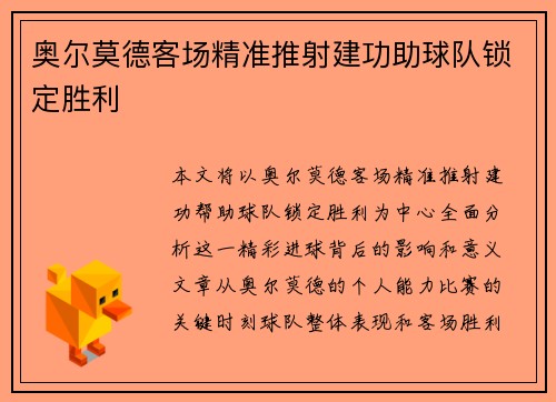 奥尔莫德客场精准推射建功助球队锁定胜利
