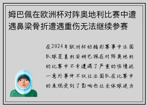 姆巴佩在欧洲杯对阵奥地利比赛中遭遇鼻梁骨折遭遇重伤无法继续参赛
