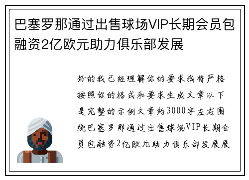 巴塞罗那通过出售球场VIP长期会员包融资2亿欧元助力俱乐部发展 巴塞罗那通过出售球场VIP长期会员包融资2亿欧元助力俱乐部发展