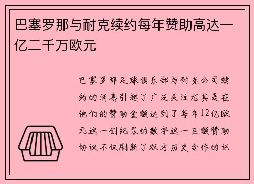 巴塞罗那与耐克续约每年赞助高达一亿二千万欧元