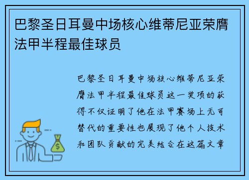 巴黎圣日耳曼中场核心维蒂尼亚荣膺法甲半程最佳球员