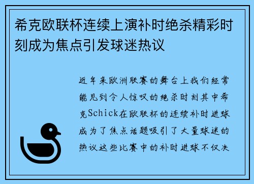 希克欧联杯连续上演补时绝杀精彩时刻成为焦点引发球迷热议