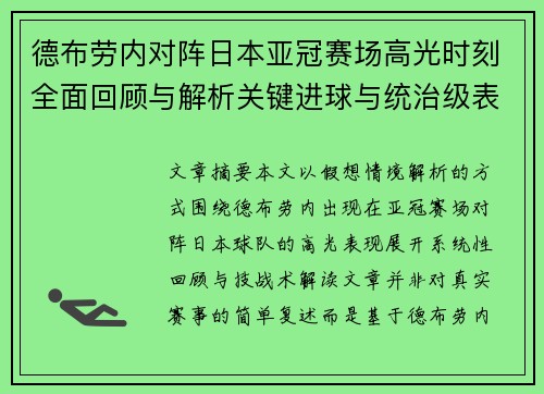 德布劳内对阵日本亚冠赛场高光时刻全面回顾与解析关键进球与统治级表现 德布劳内对阵日本亚冠赛场高光时刻全面回顾与解析关键进球与统治级表现