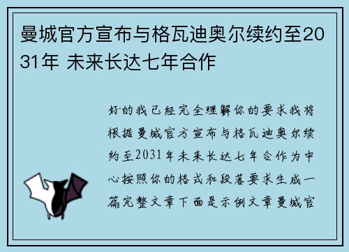 曼城官方宣布与格瓦迪奥尔续约至2031年 未来长达七年合作 曼城官方宣布与格瓦迪奥尔续约至2031年 未来长达七年合作