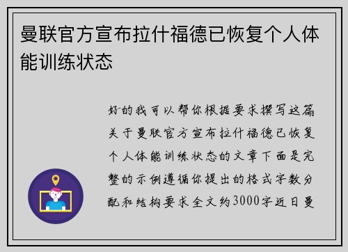 曼联官方宣布拉什福德已恢复个人体能训练状态 曼联官方宣布拉什福德已恢复个人体能训练状态