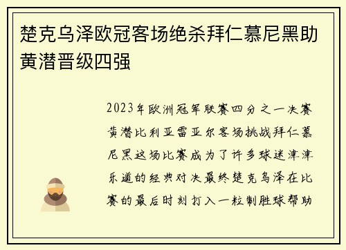 楚克乌泽欧冠客场绝杀拜仁慕尼黑助黄潜晋级四强 楚克乌泽欧冠客场绝杀拜仁慕尼黑助黄潜晋级四强