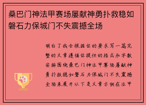 桑巴门神法甲赛场屡献神勇扑救稳如磐石力保城门不失震撼全场 桑巴门神法甲赛场屡献神勇扑救稳如磐石力保城门不失震撼全场