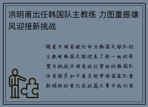 洪明甫出任韩国队主教练 力图重振雄风迎接新挑战